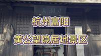 《富春山居图》的创作之地，杭州富阳黄公望隐居地景区，周围密林遮天、景色秀丽，游玩景点很多