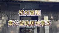 《富春山居图》的创作之地，杭州富阳黄公望隐居地景区，周围密林遮天、景色秀丽，游玩景点很多