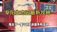阜阳生态园的最新攻略来啦，新鲜演出活动超好玩
