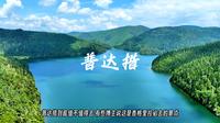 普达措到底是宝藏还是要避坑 看了这条视频你应该就有答案了