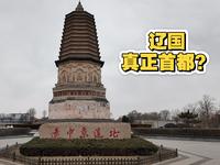 历史云游—辽中京（内蒙赤峰市宁城县）
