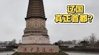 历史云游—辽中京（内蒙赤峰市宁城县）
