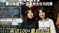90后闽南女孩用12年造了一座泉州文化乌托邦#女性觉醒#女性力量#泉州文化#芥子书屋#泉州#闽南