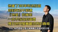 他盖了30年布达拉宫，却到死也不知道『地垄』的秘密！一本不存在的蓝图，揭开世界屋脊最恐怖的真相！