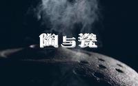 重庆市北碚区博物馆——《陶与瓷》