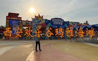 西安欢乐谷玛雅海滩