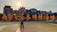 西安欢乐谷玛雅海滩