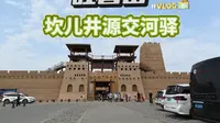 新疆吐鲁番坎儿井源交河驿