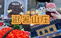 【承德】避暑山庄一日游攻略｜“一座山庄，半部清史｜懒人攻略｜承德vlog｜河北周边游