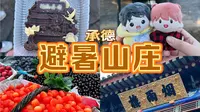 【承德】避暑山庄一日游攻略｜“一座山庄，半部清史｜懒人攻略｜承德vlog｜河北周边游