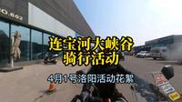 连宝河大峡谷骑行活动，洛阳摩友的春天之旅，无极525RR深度试驾