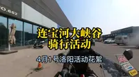 连宝河大峡谷骑行活动，洛阳摩友的春天之旅，无极525RR深度试驾