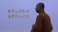 普陀山的故事—二龟听法石  宏海法师开示
