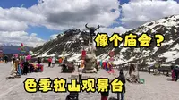西藏色季拉山观景台，一个开在海拔4728米垭口的庙会？！