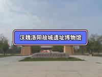 洛阳，汉魏洛阳故城遗址博物馆