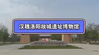 洛阳，汉魏洛阳故城遗址博物馆