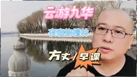 云游九华：夜宿旃檀林寺，慧深方丈的早课