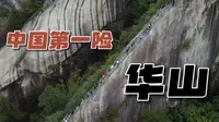 登上中国最险的山，华山！揭秘华山最危险的三个地方！90岁老人攀登华山，让人敬佩！