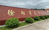 晋鲁实践团|赤色晋鲁行之徐向前元帅纪念馆