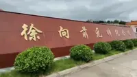 晋鲁实践团|赤色晋鲁行之徐向前元帅纪念馆