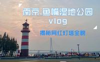 【南京闲游】南京鱼嘴湿地公园游，灯塔长江全都有，最后路线攻略请收下！