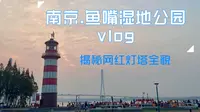 【南京闲游】南京鱼嘴湿地公园游，灯塔长江全都有，最后路线攻略请收下！