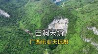 广西百色市乐业天坑群白洞天坑