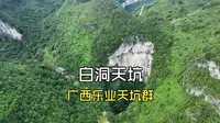 广西百色市乐业天坑群白洞天坑