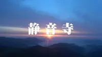 寺院介绍｜这里是五台山静音寺