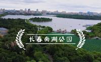 长春必去打卡地【南湖公园】始建于1933年，在国内市区公园中占地面积较大的，春夏秋冬景色各不同。