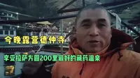 今晚露营德仲寺，享受最棒的藏药温泉，免费的哦