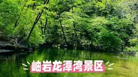 岫岩龙潭湾：三市交界处的“人间仙境”