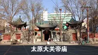 太原大关帝庙--崇宁殿（明）