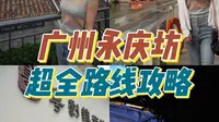 家人们，你们说永庆坊到底咋逛？