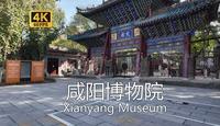 【中国博物馆】咸阳博物院游览，也是咸阳文庙，全国文物保护单位，面积不大，但古色古香环境怡人