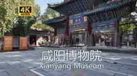 【中国博物馆】咸阳博物院游览，也是咸阳文庙，全国文物保护单位，面积不大，但古色古香环境怡人