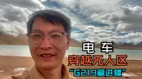 纯电车穿越羌塘无人区，G219西藏——新疆 480km，保姆级攻略和路景分享