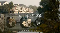 江南古镇 时光没有偷走的地方 三河古镇  4K