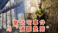 【打卡日记】参观皇姑屯事件博物馆，探讨导火索满蒙悬案