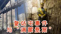 【打卡日记】参观皇姑屯事件博物馆，探讨导火索满蒙悬案