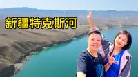 房车游新疆，特克斯河美的像画一样，找到环境超好又免费的露营地