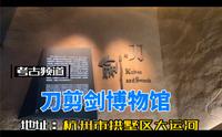杭州大运河 刀剪剑博物馆参观科普