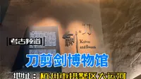 杭州大运河 刀剪剑博物馆参观科普