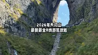 2026年天门山B线最新最全攻略来啦，视频拍摄于4月3日，目前最新