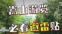 游览嵩山必看避坑指南，我在嵩山少室山踩坑经历