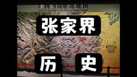 张家界历史文化 || 张家界市博物馆