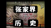 张家界历史文化 || 张家界市博物馆