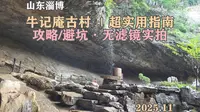 淄博牛记庵古村 ｜超实用指南。攻略/避坑·无滤镜实拍