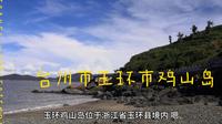 台州市玉环市鸡山岛
