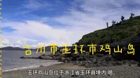 台州市玉环市鸡山岛